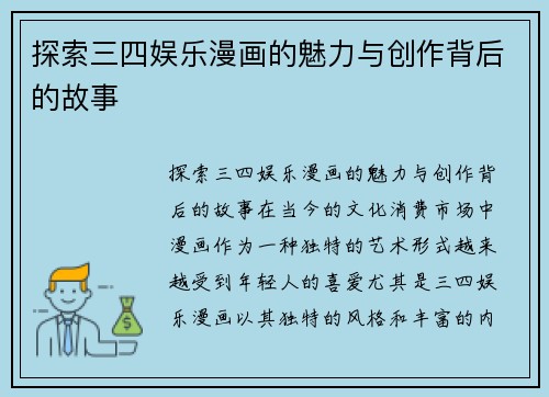 探索三四娱乐漫画的魅力与创作背后的故事