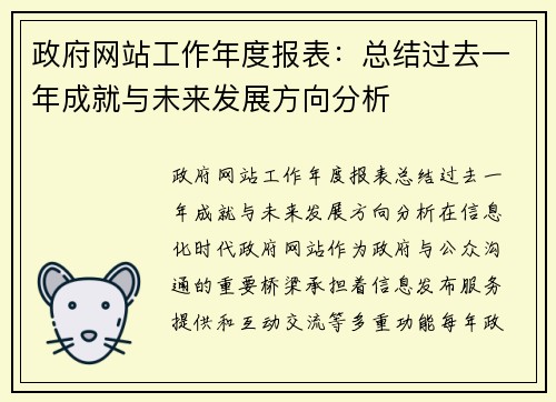 政府网站工作年度报表：总结过去一年成就与未来发展方向分析